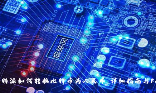 比特派如何转换比特币为人民币：详细指南与FAQ