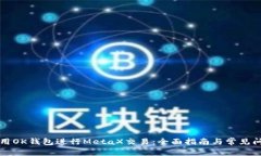 如何使用OK钱包进行MetaX交