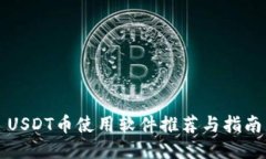 USDT币使用软件推荐与指南