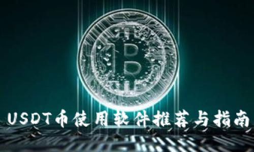 USDT币使用软件推荐与指南