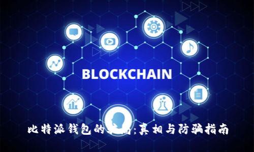 比特派钱包的骗局：真相与防骗指南