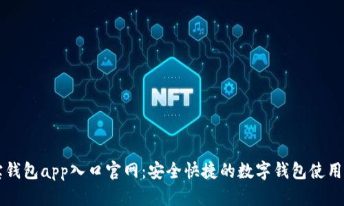购宝钱包app入口官网：安全快捷的数字钱包使用指南
