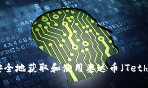 : 如何安全地获取和使用泰达币（Tether）网址