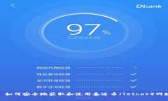 : 如何安全地获取和使用泰