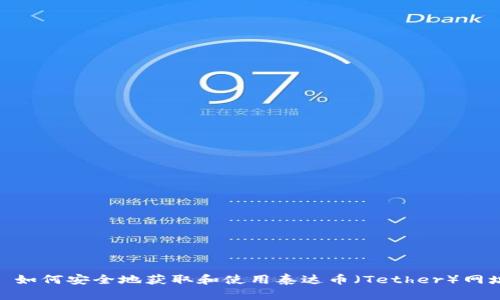 : 如何安全地获取和使用泰达币（Tether）网址