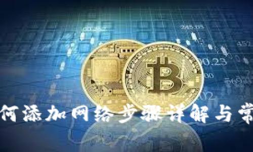 狐狸钱包如何添加网络步骤详解与常见问题解答