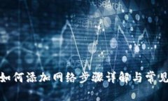 狐狸钱包如何添加网络步