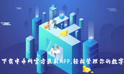 免费下载中币网官方最新APP，轻松管理你的数字资产