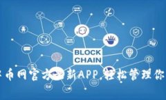 免费下载中币网官方最新