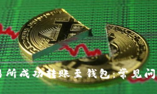 如何在OK交易所成功转账至钱包：常见问题与解决方案