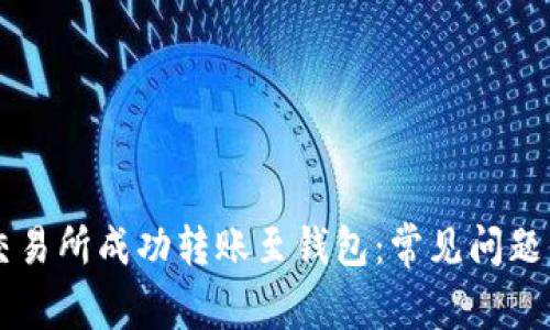 如何在OK交易所成功转账至钱包：常见问题与解决方案