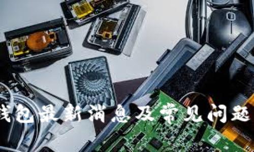 my钱包最新消息及常见问题解答