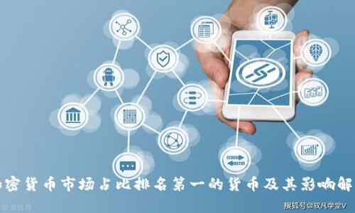 加密货币市场占比排名第一的货币及其影响解析
