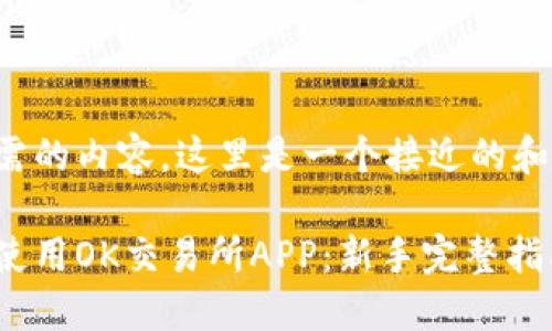 考虑到你所需的内容，这里是一个接近的和相关关键词：

如何下载和使用OK交易所APP：新手完整指南