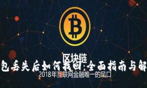 数字钱包丢失后如何找回：全面指南与解决方案