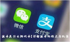 波币是什么游戏币？详解