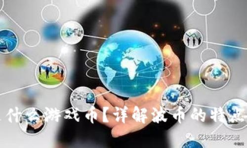 波币是什么游戏币？详解波币的特点与玩法
