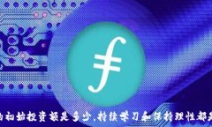   baioti投资数字货币三万的