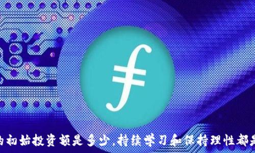   
baioti投资数字货币三万的风险与机遇解析/baioti  

关键词：  
数字货币, 投资, 风险, 机遇/guanjianci  

### 内容主体大纲

1. 引言
   - 数字货币的兴起
   - 投资的必要性与风险

2. 什么是数字货币
   - 定义
   - 主要种类（比特币、以太坊等）
   - 背后的技术（区块链）

3. 投资数字货币的优缺点
   - 投资的机遇
   - 投资的风险

4. 投资三万的策略
   - 分散投资
   - 选择合适的交易所
   - 设置止损和收益目标

5. 如何进行市场分析
   - 技术分析
   - 基本面分析
   - 市场情绪分析

6. 法规和政策的影响
   - 全球数字货币监管趋势
   - 中国的数字货币政策

7. 个人经历与案例研究
   - 成功案例
   - 失败案例

8. 未来数字货币市场预测
   - 潜在的发展方向
   - 投资者需要关注的趋势

9. 结论
   - 对于潜在投资者的建议  

### 详细内容

#### 1. 引言
数字货币的兴起已经对传统金融市场产生了深远的影响。近年来，越来越多的人开始关注这项新兴的投资渠道，尤其是在各大媒体和社交网络的广泛传播下，很多人都对投资数字货币产生了浓厚的兴趣。投资数字货币不仅能带来高额的回报，但也伴随着巨大的风险。因此，如何理性看待和参与数字货币投资，成为了一个重要的话题。

在这篇文章中，我们将深入探讨投资数字货币三万元的风险与机遇，从多个角度为你提供相关的信息与建议。无论你是数字货币投资的新手还是已经有了一定经验的投资者，都能从中找到对你有所帮助的内容。

#### 2. 什么是数字货币
数字货币是一种以电子形式存在的货币，它利用密码学技术来确保交易安全并控制新单位的生成。数字货币的种类繁多，最为人熟知的是比特币（Bitcoin），它是第一种也是市值最高的数字货币。除此之外，还有以太坊（Ethereum）、瑞波币（Ripple）及其他众多的数字货币。

数字货币的核心技术——区块链是一种去中心化的分布式账本技术，它通过网络中每个参与者的共同维护，使得交易记录的透明性和安全性得到了加强。通过理解数字货币的背景知识，投资者可以更好的把握市场动态，做出更为理性的投资决策。

#### 3. 投资数字货币的优缺点
投资数字货币有其显著的优势，如流动性强、潜在的高收益等。同时，风险同样不容忽视，如价格波动剧烈、技术风险、市场操控等因素。在决定投资之前，投资者必须全面评估这些优缺点，才能制定出更合适的投资策略。

#### 4. 投资三万的策略
如果你准备投资三万元在数字货币市场，制定合理的投资策略尤为重要。可以考虑分散投资，避免将所有资金放在单一资产中。同时，选择可靠的交易所也是至关重要的，确保你的资产安全。此外，设置止损和收益目标，可以帮助你在市场波动中保护自己的资金。

#### 5. 如何进行市场分析
市场分析是投资成功的关键。技术分析可以通过图表和指标帮助投资者判断价格走势，而基本面分析则关注项目的实际价值和发展潜力。此外，市场情绪分析可以反映投资者的心理状态，从而影响市场走势。综合运用这些分析工具，能够提升你的投资水平。

#### 6. 法规和政策的影响
数字货币市场的一个不可忽视的因素是各国对其的法律法规。不同国家对数字货币的监管政策差异很大，这将直接影响市场的稳定性和发展潜力。特别是中国，对于数字货币的态度历经波动，需要投资者密切关注相关政策的变化。

#### 7. 个人经历与案例研究
通过真实的案例研究，能让投资者更直观地理解投资数字货币的风险与机遇。在这里，我们将分享几位投资者的成功和失败故事，通过他们的经历给读者提供启示，提醒他们在投资过程中需要注意的事项。

#### 8. 未来数字货币市场预测
未来，数字货币市场的发展将受到技术、法规和市场需求等多重因素的影响。一方面，随着区块链技术的不断成熟，数字货币可能会在各行业内得到更加广泛的应用。另一方面，市场竞争的加剧也将带来新的挑战。投资者在制定策略时，需关注这些变化，及时调整投资方向。

#### 9. 结论
投资数字货币并不是一件简单的事情，对于准备投资三万元的你来说，了解相关知识和做出科学合理的决策尤为重要。在这一过程中，保持理性、管控风险是关键，才能最大化收益，确保你的投资之路更加顺利。

### 相关问题及详细介绍

#### 投资数字货币的潜在风险有哪些？
投资数字货币的潜在风险有很多，主要包括以下几个方面：
1. 价格波动剧烈：数字货币市场的价格波动幅度很大可能在短时间内使投资者面临巨大的损失。
2. 安全风险：网络攻击、黑客入侵等安全问题频发，一旦交易所或个人钱包遭到攻击，资产可能瞬间蒸发。
3. 法律合规风险：由于各国对数字货币的监管政策不同，未来可能会出现新的法律法规，影响投资者的资金安全及流动性。
4. 投资者信息的不对称：许多新投资者缺乏对数字货币的了解，容易因为盲目跟风或炒作而遭受损失。

因此，投资者需要做好充分的研究，并设定合理的风险管理策略。

#### 如何选择合适的数字货币进行投资？
选择合适的数字货币进行投资，需要考虑以下几个因素：
1. 市场市值：大型数字货币如比特币和以太坊通常更具流动性，虽然风险相对较低，但收益潜力有限。
2. 项目团队和技术背景：评估数字货币背后的团队和其技术架构，了解其长远发展潜力。
3. 使用场景：了解该货币的实际应用场景及解决方案，判断其市场需求是否可持续。
4. 社区支持和治理结构：活跃的社区能够为项目提供支持，也可在项目遇到问题时快速反应。

综合考虑上述因素后，可以选择适合自己风险承受能力的数字货币进行投资。

#### 数字货币的投资策略有哪些？
有效的投资策略可以帮助投资者更好地管理风险和收益，包括：
1. 定投策略：在固定的时间以固定数额投资，可以降低购买成本，适合长期持有。
2. 止损策略：设置止损点，一旦达到该点位及时止损，从而减少损失。
3. 资产配置：根据风险承受能力，将资金分散投资到多个数字货币中。
4. 基本面和技术面结合：通过对基本面分析和技术面分析的结合，做出更全面的投资决策。

投资者应根据自身情况和市场变化动态调整策略。

#### 数字货币市场的投资心理有什么特别之处？
数字货币市场的投资心理极为复杂，主要体现在：
1. 恐惧与贪婪：市场的高波动性容易导致投资者产生恐慌或贪婪，进而做出不理性的决策。
2. 从众效应：在牛市中，投资者往往盲目跟风，忽视分析和判断。
3. 短期思维：许多投资者追求快速回报，不愿意进行深入的研究分析。
4. 对市场变动的敏感度：数字货币市场信息传播速度快，投资者的情绪变化也更为迅速。

因此，培养良好的投资心态，对于提升投资成功率至关重要。

#### 如何保护自己的数字货币资产？
保护数字货币资产的关键措施包括：
1. 选择安全可靠的交易所：尽量选择知名度高、评价良好的交易所，并开启双重身份验证。
2. 使用冷钱包存储：将资产存放在冷钱包中而非交易所，以降低被盗风险。
3. 定期备份私钥和助记词：确保资产信息有备份，以防丢失或被盗。
4. 保持警惕：定期检查账户的交易记录，留意可疑活动，并及时处理。

资产安全是数字货币投资的重中之重，必须引起高度重视。

#### 未来数字货币的发展趋势是什么？
未来数字货币的发展趋势可能包括：
1. 逐步与传统金融体系融合：随着技术成熟，数字货币可能会被越来越多的金融机构认可，成为传统金融的一部分。
2. 政策监管的进一步明朗：各国政府将逐步形成监管框架，以保护投资者利益，并规范市场发展。
3. 技术不断迭代：区块链技术和加密算法将持续改进，提高数字资产的安全性和效率。
4. 发展新应用场景：数字货币与物联网、人工智能等技术结合，可能会引发新的商业模式。

投资者需时刻关注市场动态，把握未来发展的脉络。

在这篇深入探讨关于数字货币投资的文章中，我们提供了全方位的内容，希望能帮助有意投资数字货币的朋友做出更合理的投资决策。无论你的初始投资额是多少，持续学习和保持理性都是成功投资的关键。
