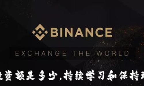   
baioti投资数字货币三万的风险与机遇解析/baioti  

关键词：  
数字货币, 投资, 风险, 机遇/guanjianci  

### 内容主体大纲

1. 引言
   - 数字货币的兴起
   - 投资的必要性与风险

2. 什么是数字货币
   - 定义
   - 主要种类（比特币、以太坊等）
   - 背后的技术（区块链）

3. 投资数字货币的优缺点
   - 投资的机遇
   - 投资的风险

4. 投资三万的策略
   - 分散投资
   - 选择合适的交易所
   - 设置止损和收益目标

5. 如何进行市场分析
   - 技术分析
   - 基本面分析
   - 市场情绪分析

6. 法规和政策的影响
   - 全球数字货币监管趋势
   - 中国的数字货币政策

7. 个人经历与案例研究
   - 成功案例
   - 失败案例

8. 未来数字货币市场预测
   - 潜在的发展方向
   - 投资者需要关注的趋势

9. 结论
   - 对于潜在投资者的建议  

### 详细内容

#### 1. 引言
数字货币的兴起已经对传统金融市场产生了深远的影响。近年来，越来越多的人开始关注这项新兴的投资渠道，尤其是在各大媒体和社交网络的广泛传播下，很多人都对投资数字货币产生了浓厚的兴趣。投资数字货币不仅能带来高额的回报，但也伴随着巨大的风险。因此，如何理性看待和参与数字货币投资，成为了一个重要的话题。

在这篇文章中，我们将深入探讨投资数字货币三万元的风险与机遇，从多个角度为你提供相关的信息与建议。无论你是数字货币投资的新手还是已经有了一定经验的投资者，都能从中找到对你有所帮助的内容。

#### 2. 什么是数字货币
数字货币是一种以电子形式存在的货币，它利用密码学技术来确保交易安全并控制新单位的生成。数字货币的种类繁多，最为人熟知的是比特币（Bitcoin），它是第一种也是市值最高的数字货币。除此之外，还有以太坊（Ethereum）、瑞波币（Ripple）及其他众多的数字货币。

数字货币的核心技术——区块链是一种去中心化的分布式账本技术，它通过网络中每个参与者的共同维护，使得交易记录的透明性和安全性得到了加强。通过理解数字货币的背景知识，投资者可以更好的把握市场动态，做出更为理性的投资决策。

#### 3. 投资数字货币的优缺点
投资数字货币有其显著的优势，如流动性强、潜在的高收益等。同时，风险同样不容忽视，如价格波动剧烈、技术风险、市场操控等因素。在决定投资之前，投资者必须全面评估这些优缺点，才能制定出更合适的投资策略。

#### 4. 投资三万的策略
如果你准备投资三万元在数字货币市场，制定合理的投资策略尤为重要。可以考虑分散投资，避免将所有资金放在单一资产中。同时，选择可靠的交易所也是至关重要的，确保你的资产安全。此外，设置止损和收益目标，可以帮助你在市场波动中保护自己的资金。

#### 5. 如何进行市场分析
市场分析是投资成功的关键。技术分析可以通过图表和指标帮助投资者判断价格走势，而基本面分析则关注项目的实际价值和发展潜力。此外，市场情绪分析可以反映投资者的心理状态，从而影响市场走势。综合运用这些分析工具，能够提升你的投资水平。

#### 6. 法规和政策的影响
数字货币市场的一个不可忽视的因素是各国对其的法律法规。不同国家对数字货币的监管政策差异很大，这将直接影响市场的稳定性和发展潜力。特别是中国，对于数字货币的态度历经波动，需要投资者密切关注相关政策的变化。

#### 7. 个人经历与案例研究
通过真实的案例研究，能让投资者更直观地理解投资数字货币的风险与机遇。在这里，我们将分享几位投资者的成功和失败故事，通过他们的经历给读者提供启示，提醒他们在投资过程中需要注意的事项。

#### 8. 未来数字货币市场预测
未来，数字货币市场的发展将受到技术、法规和市场需求等多重因素的影响。一方面，随着区块链技术的不断成熟，数字货币可能会在各行业内得到更加广泛的应用。另一方面，市场竞争的加剧也将带来新的挑战。投资者在制定策略时，需关注这些变化，及时调整投资方向。

#### 9. 结论
投资数字货币并不是一件简单的事情，对于准备投资三万元的你来说，了解相关知识和做出科学合理的决策尤为重要。在这一过程中，保持理性、管控风险是关键，才能最大化收益，确保你的投资之路更加顺利。

### 相关问题及详细介绍

#### 投资数字货币的潜在风险有哪些？
投资数字货币的潜在风险有很多，主要包括以下几个方面：
1. 价格波动剧烈：数字货币市场的价格波动幅度很大可能在短时间内使投资者面临巨大的损失。
2. 安全风险：网络攻击、黑客入侵等安全问题频发，一旦交易所或个人钱包遭到攻击，资产可能瞬间蒸发。
3. 法律合规风险：由于各国对数字货币的监管政策不同，未来可能会出现新的法律法规，影响投资者的资金安全及流动性。
4. 投资者信息的不对称：许多新投资者缺乏对数字货币的了解，容易因为盲目跟风或炒作而遭受损失。

因此，投资者需要做好充分的研究，并设定合理的风险管理策略。

#### 如何选择合适的数字货币进行投资？
选择合适的数字货币进行投资，需要考虑以下几个因素：
1. 市场市值：大型数字货币如比特币和以太坊通常更具流动性，虽然风险相对较低，但收益潜力有限。
2. 项目团队和技术背景：评估数字货币背后的团队和其技术架构，了解其长远发展潜力。
3. 使用场景：了解该货币的实际应用场景及解决方案，判断其市场需求是否可持续。
4. 社区支持和治理结构：活跃的社区能够为项目提供支持，也可在项目遇到问题时快速反应。

综合考虑上述因素后，可以选择适合自己风险承受能力的数字货币进行投资。

#### 数字货币的投资策略有哪些？
有效的投资策略可以帮助投资者更好地管理风险和收益，包括：
1. 定投策略：在固定的时间以固定数额投资，可以降低购买成本，适合长期持有。
2. 止损策略：设置止损点，一旦达到该点位及时止损，从而减少损失。
3. 资产配置：根据风险承受能力，将资金分散投资到多个数字货币中。
4. 基本面和技术面结合：通过对基本面分析和技术面分析的结合，做出更全面的投资决策。

投资者应根据自身情况和市场变化动态调整策略。

#### 数字货币市场的投资心理有什么特别之处？
数字货币市场的投资心理极为复杂，主要体现在：
1. 恐惧与贪婪：市场的高波动性容易导致投资者产生恐慌或贪婪，进而做出不理性的决策。
2. 从众效应：在牛市中，投资者往往盲目跟风，忽视分析和判断。
3. 短期思维：许多投资者追求快速回报，不愿意进行深入的研究分析。
4. 对市场变动的敏感度：数字货币市场信息传播速度快，投资者的情绪变化也更为迅速。

因此，培养良好的投资心态，对于提升投资成功率至关重要。

#### 如何保护自己的数字货币资产？
保护数字货币资产的关键措施包括：
1. 选择安全可靠的交易所：尽量选择知名度高、评价良好的交易所，并开启双重身份验证。
2. 使用冷钱包存储：将资产存放在冷钱包中而非交易所，以降低被盗风险。
3. 定期备份私钥和助记词：确保资产信息有备份，以防丢失或被盗。
4. 保持警惕：定期检查账户的交易记录，留意可疑活动，并及时处理。

资产安全是数字货币投资的重中之重，必须引起高度重视。

#### 未来数字货币的发展趋势是什么？
未来数字货币的发展趋势可能包括：
1. 逐步与传统金融体系融合：随着技术成熟，数字货币可能会被越来越多的金融机构认可，成为传统金融的一部分。
2. 政策监管的进一步明朗：各国政府将逐步形成监管框架，以保护投资者利益，并规范市场发展。
3. 技术不断迭代：区块链技术和加密算法将持续改进，提高数字资产的安全性和效率。
4. 发展新应用场景：数字货币与物联网、人工智能等技术结合，可能会引发新的商业模式。

投资者需时刻关注市场动态，把握未来发展的脉络。

在这篇深入探讨关于数字货币投资的文章中，我们提供了全方位的内容，希望能帮助有意投资数字货币的朋友做出更合理的投资决策。无论你的初始投资额是多少，持续学习和保持理性都是成功投资的关键。
