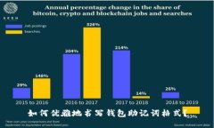 如何优雅地书写钱包助记