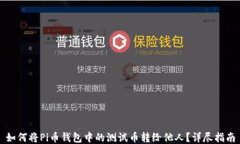 如何将Pi币钱包中的测试币