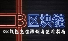 OK钱包充值限制与使用指南
