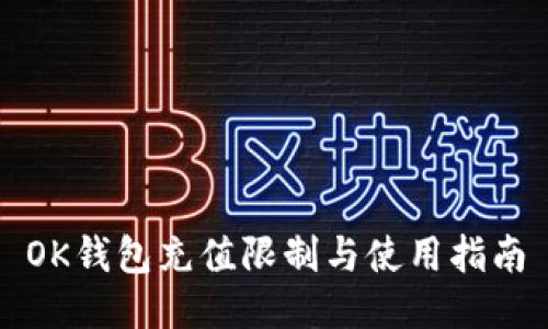 OK钱包充值限制与使用指南