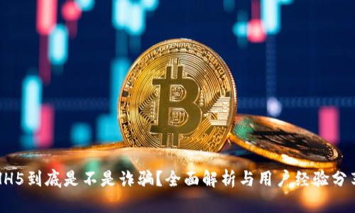 HH5到底是不是诈骗？全面解析与用户经验分享