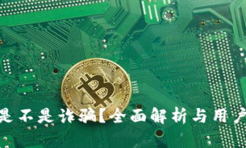 HH5到底是不是诈骗？全面解析与用户经验分享