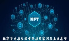 数字货币在生活中的应用
