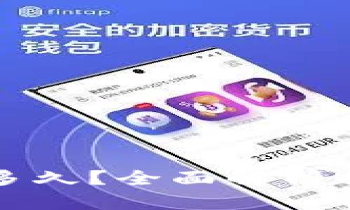 提币到钱包需要多久？全面解析提币时间影响因素