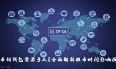 提币到钱包需要多久？全