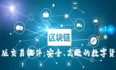 中本聪最新版交易软件：