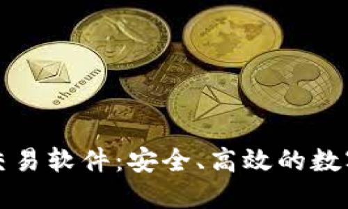 中本聪最新版交易软件：安全、高效的数字货币交易体验
