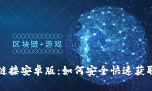USDT下载链接安卓版：如何安全快速获取USDT钱包