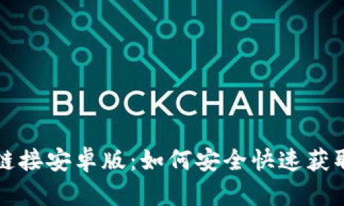 USDT下载链接安卓版：如何安全快速获取USDT钱包