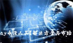 CGPay币没人买？解决方案与
