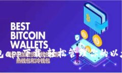 以太钱包app下载：轻松管