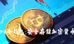深入了解Core冷钱包：安全