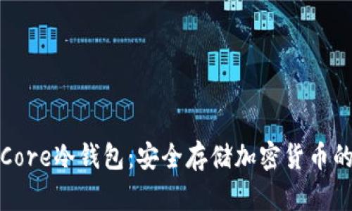 深入了解Core冷钱包：安全存储加密货币的最佳选择
