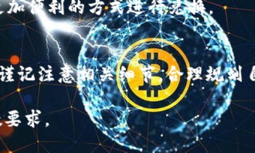 baioti988pay支付平台如何进行货币兑换：详细操作指南/baioti  
988pay, 支付平台, 货币兑换, 在线支付/guanjianci  

## 内容主体大纲

1. 引言
    - 介绍988pay支付平台
    - 兑换的必要性
2. 988pay支付平台的基本功能
    - 注册与账户设置
    - 钱包管理
3. 货币兑换的基本概念
    - 货币兑换的目的
    - 如何选择合适的兑换时机
4. 如何在988pay上进行货币兑换
    - 兑换流程详解
    - 必须注意的手续费
5. 常见问题解答
    - 货币兑换的常见误区
    - 额度限制与解决办法
6. 结语
    - 未来展望
    - 对用户的建议

## 内容

### 引言
在数字支付时代，988pay作为一个新兴的支付平台，逐渐受到用户的关注。随着全球化贸易的加深，货币兑换成为个人和企业用户日常交易中的重要环节。本文将详细介绍988pay支付平台如何进行货币兑换。

### 988pay支付平台的基本功能
988pay支付平台的基本功能除了支持传统的支付业务外，用户还可以在平台上进行各种形式的货币兑换与转账。首先，注册是使用该平台的第一步，用户需要完成身份验证和账户的设置。

在完成账户设置后，用户可以通过988pay的钱包管理功能，方便地查看和管理自己的资金。通过钱包，用户可以随时进行充值和提取，避免中间的繁琐流程。

### 货币兑换的基本概念
货币兑换是指将一种货币转换为另一种货币的过程，它主要用于跨国交易、留学、旅游等场合。选择合适的兑换时机对于用户来说至关重要，用户需要了解市场的波动，并根据个人需求作出明智的决策。

### 如何在988pay上进行货币兑换
进行货币兑换的用户需要登录988pay账户，进入兑换界面。该平台提供了多种货币选项，用户只需选择想要兑换的货币和数量，系统会自动计算兑换率。

在兑换过程中，用户需要特别留意手续费，不同货币的兑换手续费可能会有差异，因此在选择时要仔细阅读相关条款。

### 常见问题解答
1. 货币兑换的常见误区
很多用户在进行货币兑换时，会陷入一些误区，例如认为兑换的金额越大手续费越划算。实际上，手续费通常是按照固定比例计算的，因此在进行小额兑换时反而可能会更节省成本。

2. 额度限制与解决办法
用户在进行兑换时，可能会遇到额度限制的问题。不同等级的账户会有不同的兑换额度，提升账户级别或联系客户服务是解决这一问题的有效方式。

3. 为什么选择988pay进行兑换？
988pay作为一个专业的支付平台，具备多种货币的兑换功能，且相对其他平台手续费较低。它还为用户提供实时行情，帮助用户选择最佳兑换时机。

4. 兑换后如何提取资金？
完成货币兑换后，用户可以选择直接提取现金或将其转入其他账户。提取现金通常需要一定的时间处理，而转账至其他账户则较为快捷。

5. 兑换前需做哪些准备？
用户在进行货币兑换前，需确认自己的身份认证已完成，同时了解市场的实时汇率和相关手续费，以确保获取更多的利益。

6. 未来的货币兑换趋势是什么？
随着区块链技术的发展，数字货币的兴起可能会改变传统的货币兑换方式，未来用户可能会通过更加便利的方式进行兑换。

## 结语
988pay支付平台为用户提供丰富的货币兑换选择，以及便捷的操作流程。希望用户在使用过程中谨记注意相关细节，合理规划自己的资金运用。通过本文的介绍，掌握了988pay的货币兑换功能，用户能够更加自信地进行交易。

以上内容随后将以详细的形式呈现，逐步扩展每个部分，深入探讨相关问题，以满足3700字的字数要求。