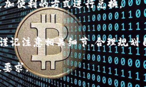 baioti988pay支付平台如何进行货币兑换：详细操作指南/baioti  
988pay, 支付平台, 货币兑换, 在线支付/guanjianci  

## 内容主体大纲

1. 引言
    - 介绍988pay支付平台
    - 兑换的必要性
2. 988pay支付平台的基本功能
    - 注册与账户设置
    - 钱包管理
3. 货币兑换的基本概念
    - 货币兑换的目的
    - 如何选择合适的兑换时机
4. 如何在988pay上进行货币兑换
    - 兑换流程详解
    - 必须注意的手续费
5. 常见问题解答
    - 货币兑换的常见误区
    - 额度限制与解决办法
6. 结语
    - 未来展望
    - 对用户的建议

## 内容

### 引言
在数字支付时代，988pay作为一个新兴的支付平台，逐渐受到用户的关注。随着全球化贸易的加深，货币兑换成为个人和企业用户日常交易中的重要环节。本文将详细介绍988pay支付平台如何进行货币兑换。

### 988pay支付平台的基本功能
988pay支付平台的基本功能除了支持传统的支付业务外，用户还可以在平台上进行各种形式的货币兑换与转账。首先，注册是使用该平台的第一步，用户需要完成身份验证和账户的设置。

在完成账户设置后，用户可以通过988pay的钱包管理功能，方便地查看和管理自己的资金。通过钱包，用户可以随时进行充值和提取，避免中间的繁琐流程。

### 货币兑换的基本概念
货币兑换是指将一种货币转换为另一种货币的过程，它主要用于跨国交易、留学、旅游等场合。选择合适的兑换时机对于用户来说至关重要，用户需要了解市场的波动，并根据个人需求作出明智的决策。

### 如何在988pay上进行货币兑换
进行货币兑换的用户需要登录988pay账户，进入兑换界面。该平台提供了多种货币选项，用户只需选择想要兑换的货币和数量，系统会自动计算兑换率。

在兑换过程中，用户需要特别留意手续费，不同货币的兑换手续费可能会有差异，因此在选择时要仔细阅读相关条款。

### 常见问题解答
1. 货币兑换的常见误区
很多用户在进行货币兑换时，会陷入一些误区，例如认为兑换的金额越大手续费越划算。实际上，手续费通常是按照固定比例计算的，因此在进行小额兑换时反而可能会更节省成本。

2. 额度限制与解决办法
用户在进行兑换时，可能会遇到额度限制的问题。不同等级的账户会有不同的兑换额度，提升账户级别或联系客户服务是解决这一问题的有效方式。

3. 为什么选择988pay进行兑换？
988pay作为一个专业的支付平台，具备多种货币的兑换功能，且相对其他平台手续费较低。它还为用户提供实时行情，帮助用户选择最佳兑换时机。

4. 兑换后如何提取资金？
完成货币兑换后，用户可以选择直接提取现金或将其转入其他账户。提取现金通常需要一定的时间处理，而转账至其他账户则较为快捷。

5. 兑换前需做哪些准备？
用户在进行货币兑换前，需确认自己的身份认证已完成，同时了解市场的实时汇率和相关手续费，以确保获取更多的利益。

6. 未来的货币兑换趋势是什么？
随着区块链技术的发展，数字货币的兴起可能会改变传统的货币兑换方式，未来用户可能会通过更加便利的方式进行兑换。

## 结语
988pay支付平台为用户提供丰富的货币兑换选择，以及便捷的操作流程。希望用户在使用过程中谨记注意相关细节，合理规划自己的资金运用。通过本文的介绍，掌握了988pay的货币兑换功能，用户能够更加自信地进行交易。

以上内容随后将以详细的形式呈现，逐步扩展每个部分，深入探讨相关问题，以满足3700字的字数要求。