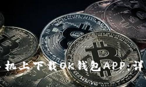 如何在苹果手机上下载OK钱包APP：详细步骤与指南