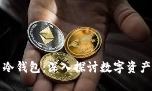 区块链与冷钱包：深入探讨数字资产的安全性