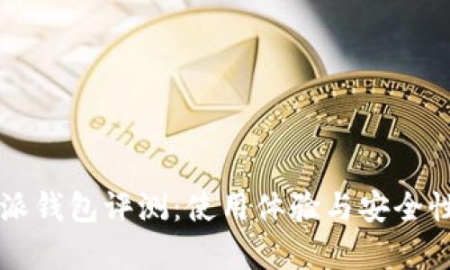 比特派钱包评测：使用体验与安全性分析