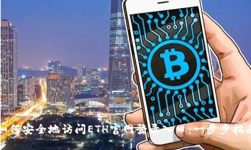 如何安全地访问ETH官网登录入口：一步步指南