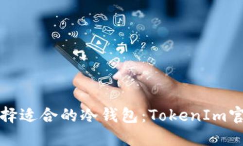 如何选择适合的冷钱包：TokenIm官网指南
