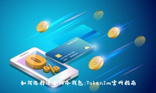 如何选择适合的冷钱包：TokenIm官网指南