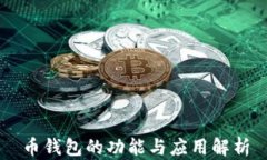 币钱包的功能与应用解析